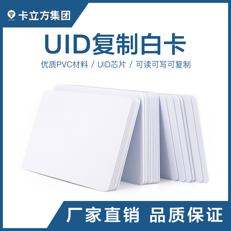 UID復(fù)制白卡_UID復(fù)制白卡廠家_UID白卡批發(fā)